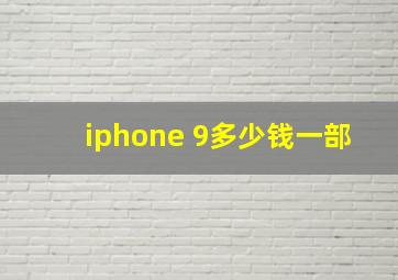 iphone 9多少钱一部